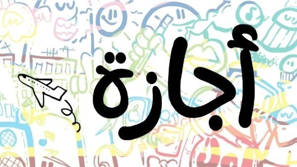 إجازة مدفوعة الأجر للعاملين بالقطاع الخاص بمناسبة عيد العمال