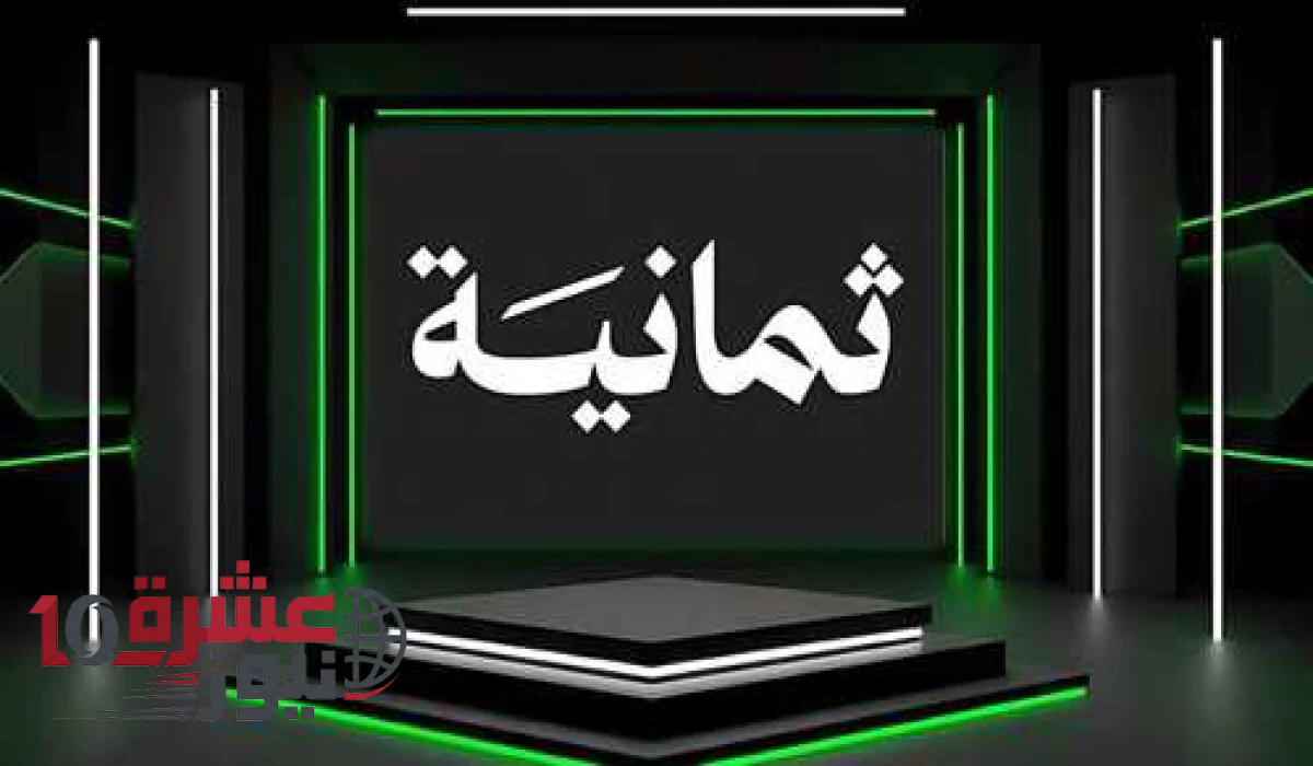تردد قناة ثمانية 2026 لمتابعة دوري روشن بجودة HD على نايل سات