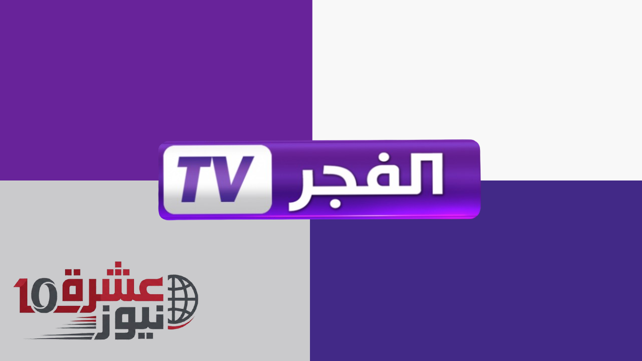 الان تردد قناة الفجر الجزائرية 2026 علي نايل سات وعرب سات بجودة عالية HD
