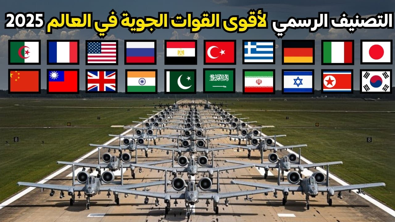 ترتيب أقوى القوات الجوية في العالم 2026