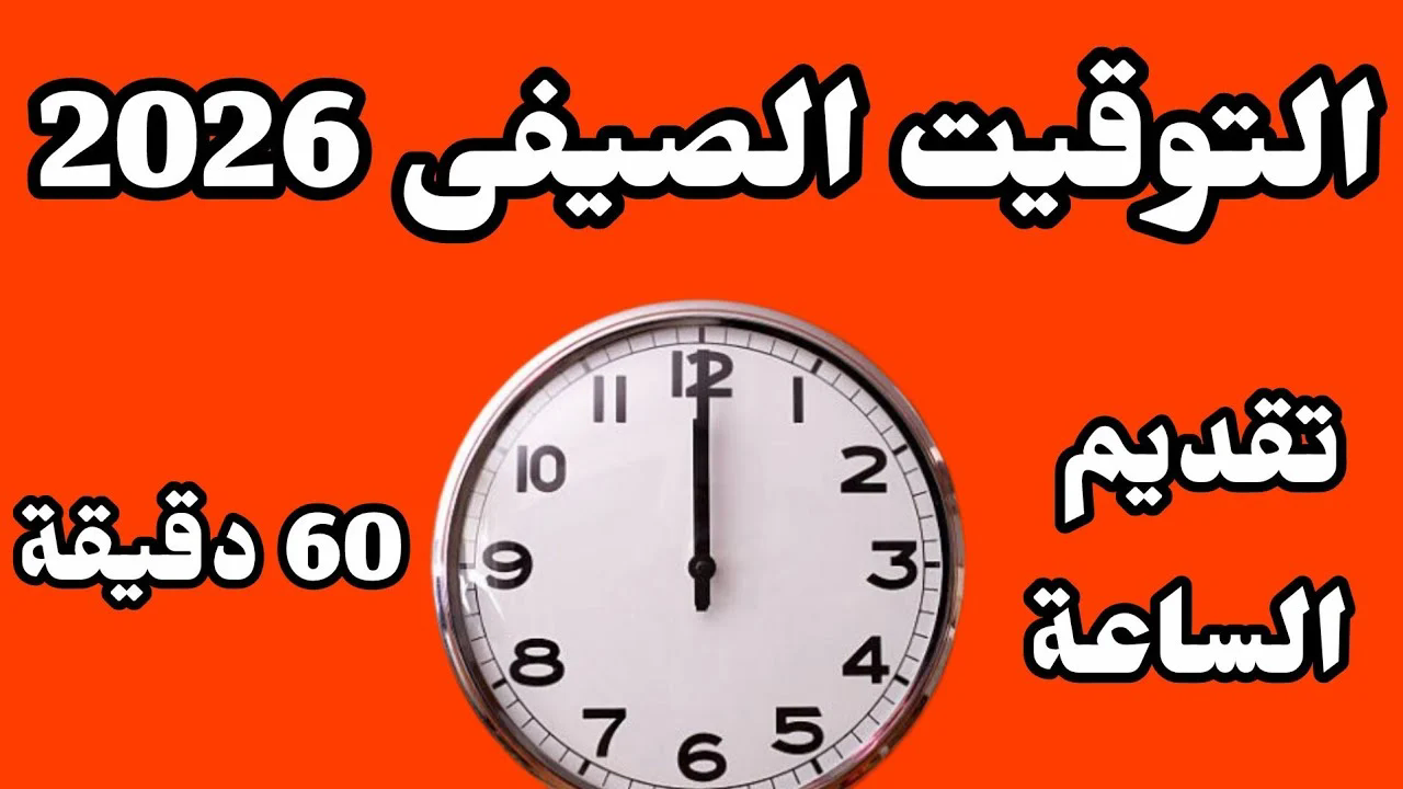 موعد بدء التوقيت الصيفي 2026.. باقي كم يوما على تقديم الساعة 60 دقيقة؟