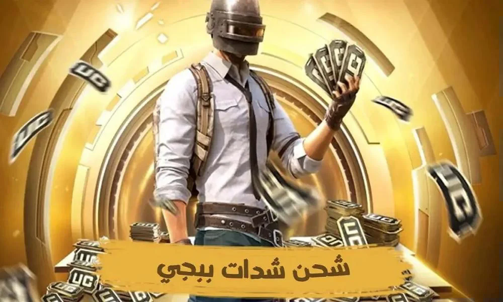 شحن شدات ببجي uc بهذه الطريقة هتصبح بطل اللعبة