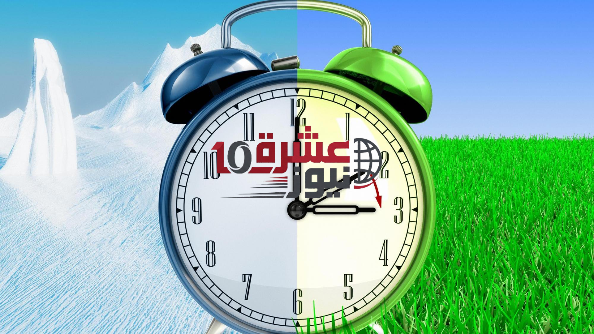 التوقيت الصيفي 2026 وموعد إلغاء الشتوي