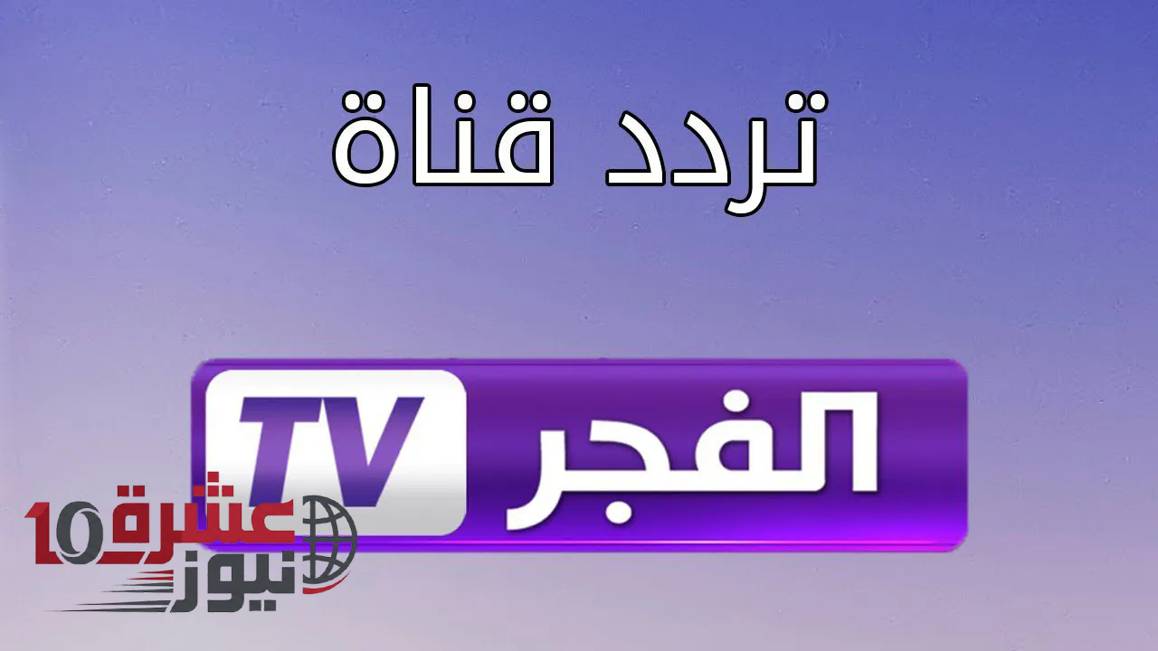 تردد قناة الفجر الجزائرية 2026 على نايل سات وعرب سات
