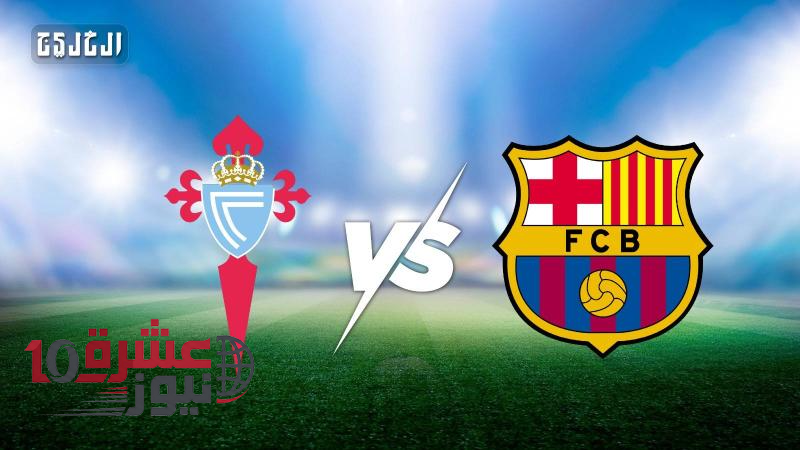 مباراة برشلونة ضد سيلتا فيغو بصوت محمد علي في الدوري الإسباني 2026