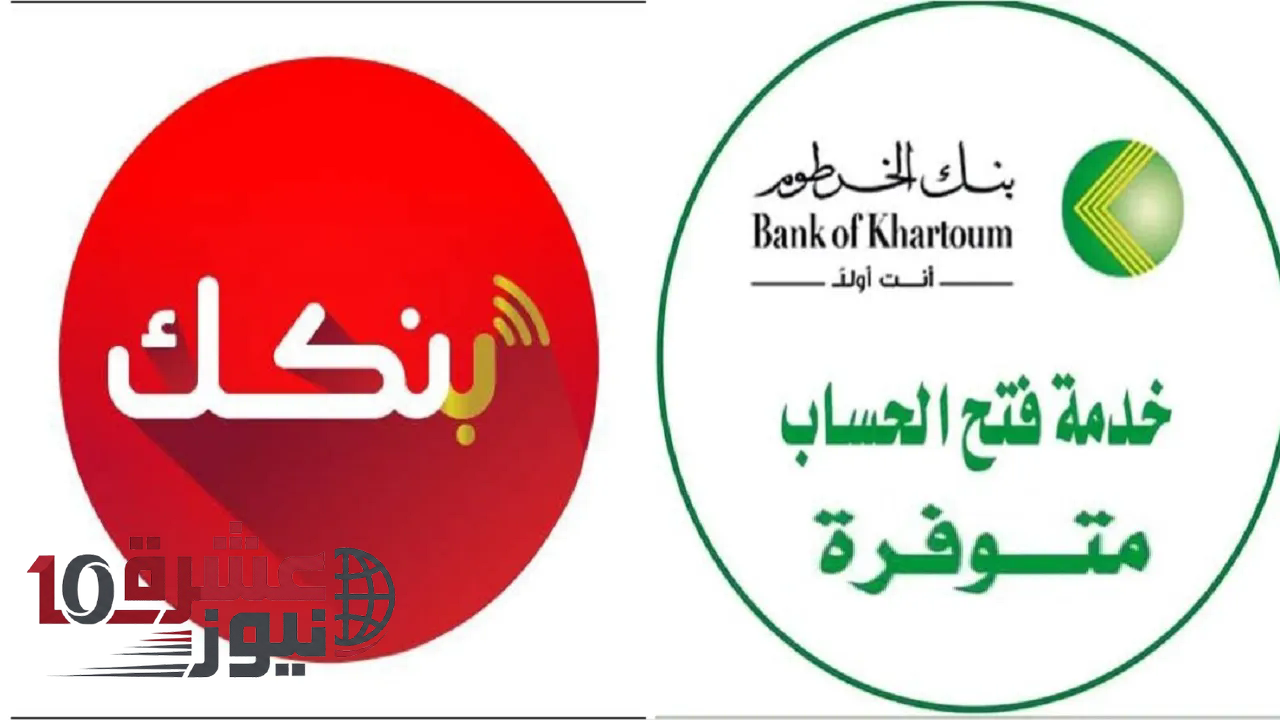 طريقة فتح حساب بنك الخرطوم 2026 أونلاين وطريقة تفعيل الحساب
