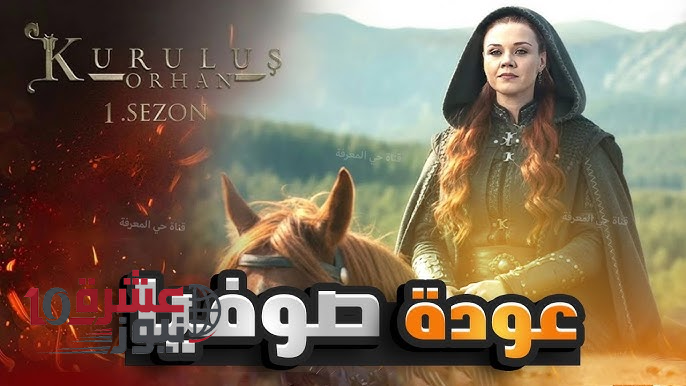 موعد مسلسل المؤسس اورهان الحلقة 22
