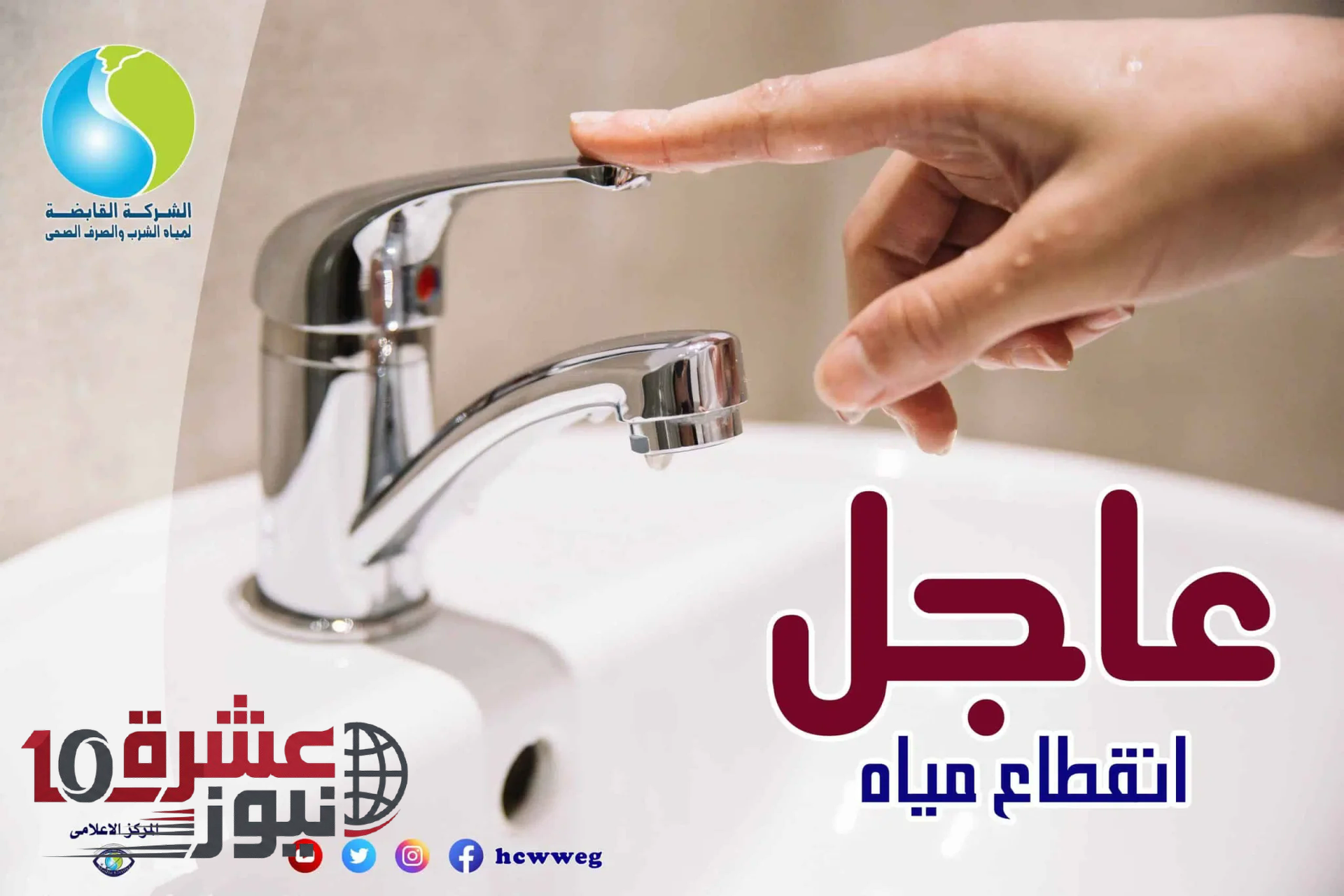 انقطاع المياه عن هذه المناطق| اعرف المواعيد