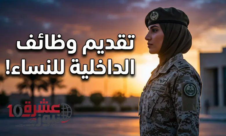  القبول الموحد وزارة الداخلية نساء: دليلك لتقديم رتبة “جندي” والقطاعات المتاحة 