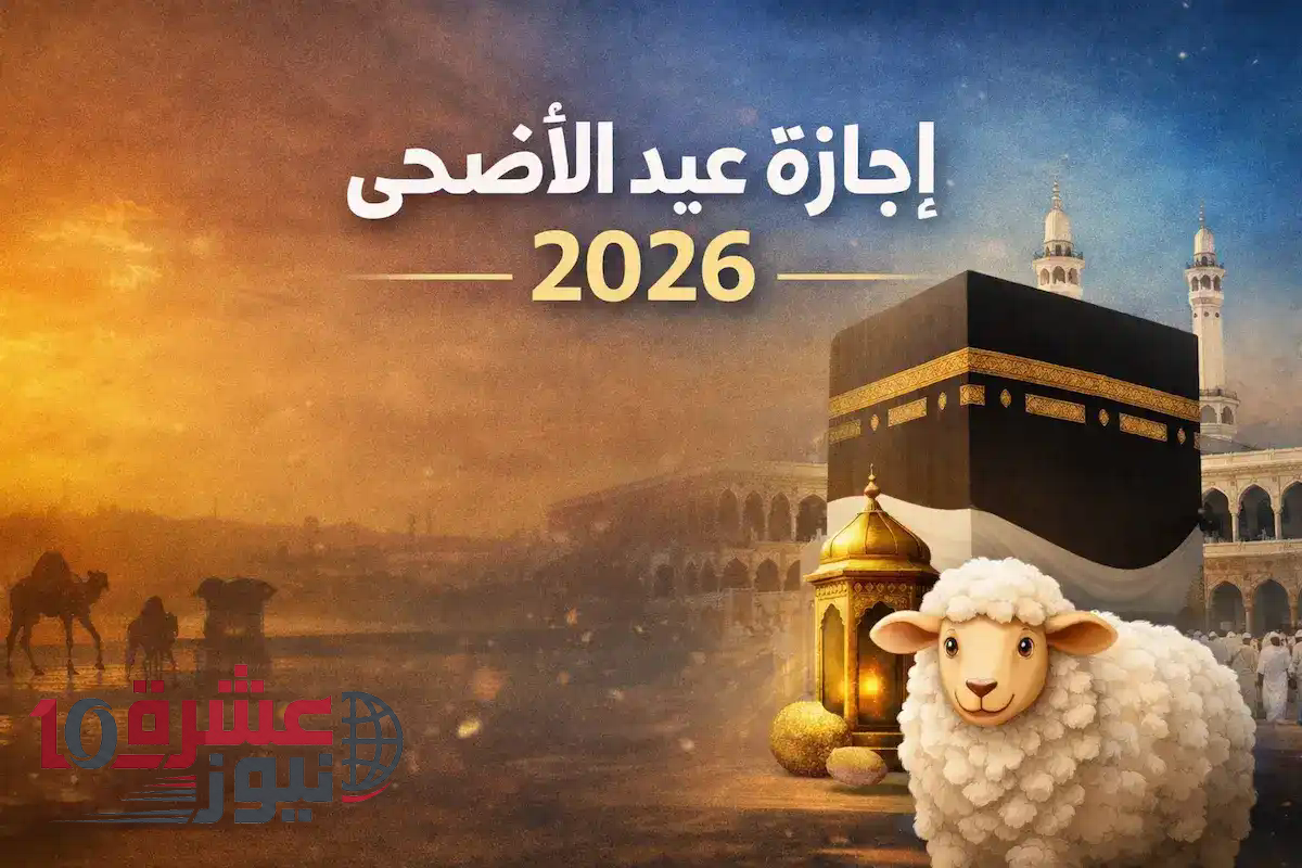 موعد وقفة عرفات وعيد الأضحى 2026 فلكيًا
