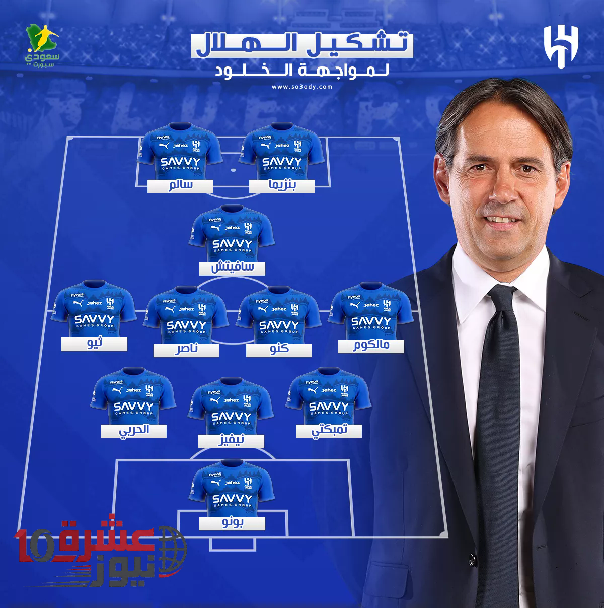 تشكيل الهلال الرسمي ضد الخلود.. تغيير تكتيكي من إنزاجي لحصد لقب أغلى الكؤوس