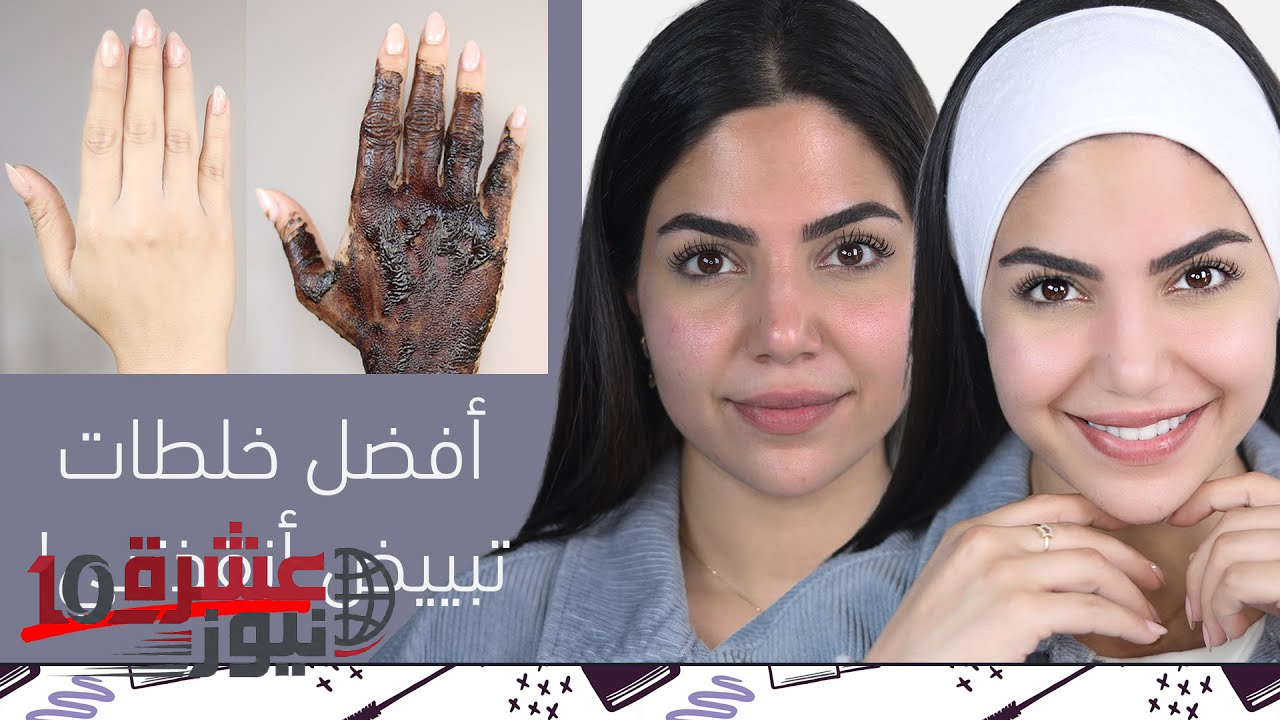 خلطات تبيض الجسم كامل للحصول على بشرة ناعمة ومشرقة