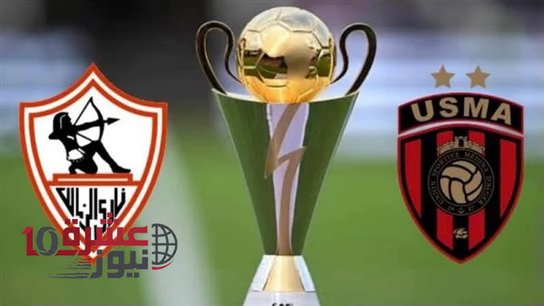 القنوات الناقلة لمباراة الزمالك ضد اتحاد العاصمة اليوم Zamalek vs USM Alger