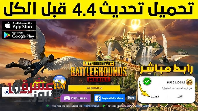 تحديث ببجي 4.4 الجديد PUBG Mobile علي كل الاصــدارات باضافات خيالية وتغييرات ضخمة في الجرافيك والأداء