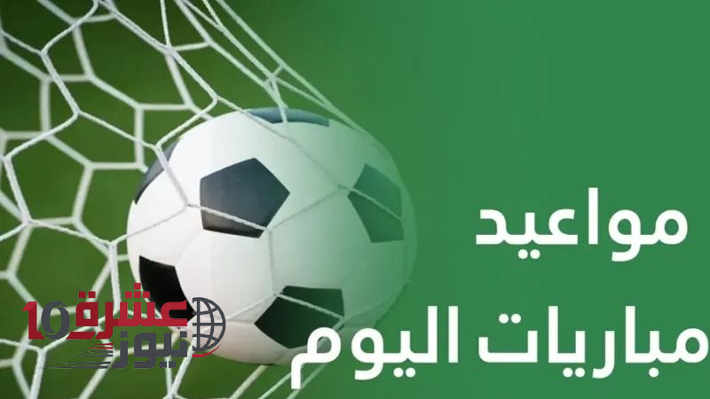 مواعيد مباريات السبت 23 مايو 2026 والقنوات التي تبث اللقاءات مباشر