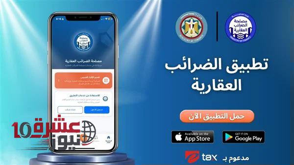 إطلاق تطبيق إلكتروني جديد لتسهيل خدمات الضرائب العقارية في مصر
