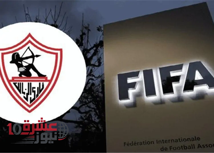الزمالك يشارك في دوري أبطال أفريقيا رغم عقوبة فيفا الجديدة