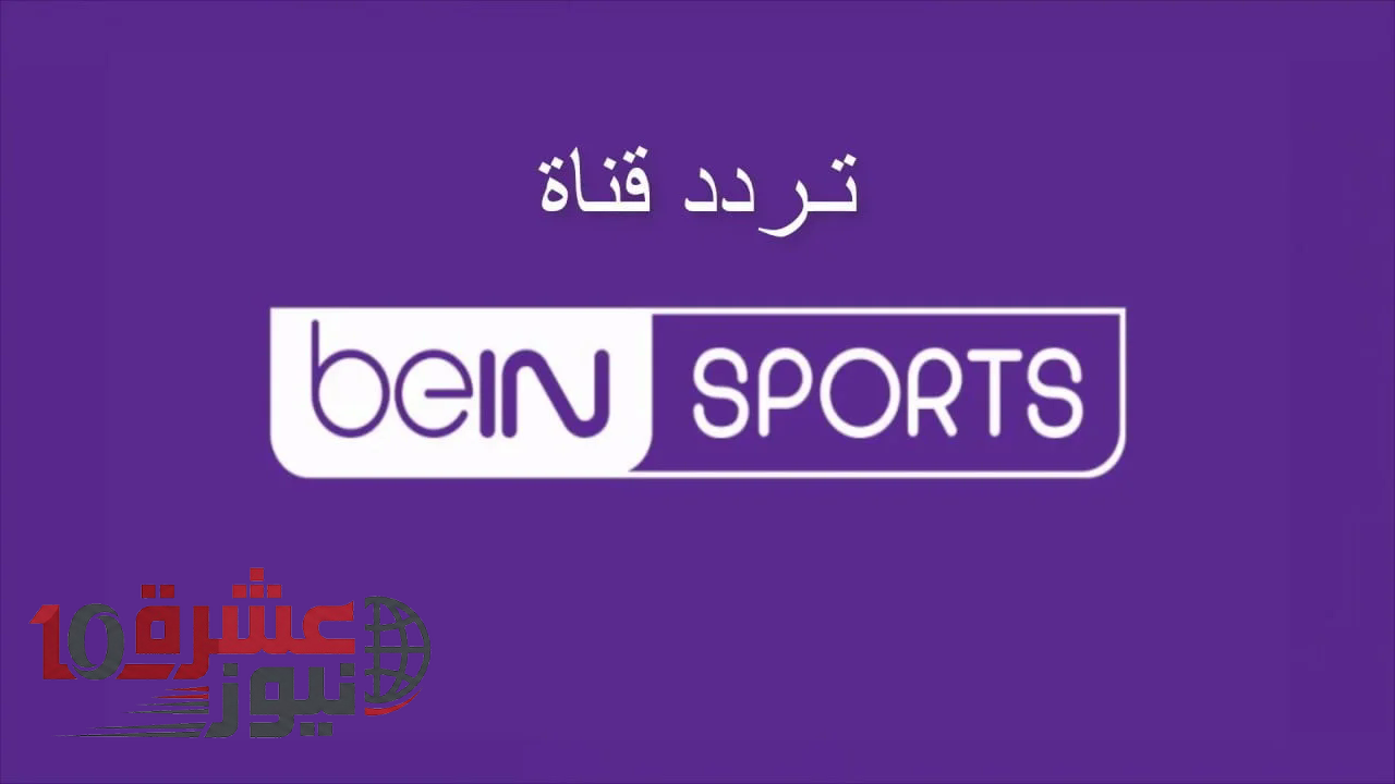 تردد قناة بي إن سبورت Bein Sports HD المفتوحة الناقلة لمباريات كأس العالم 2026